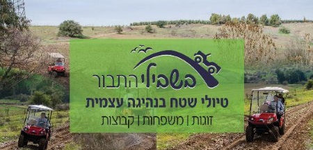 בשבילי התבור, טיולי שטח בנהיגה עצמית