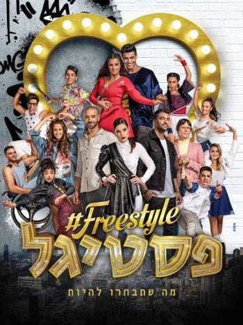 פריסטייל פסטיגל 2018 חנוכה תשע"ט, עם אליאנה תדהר ונועה קירל - אתר לגדול