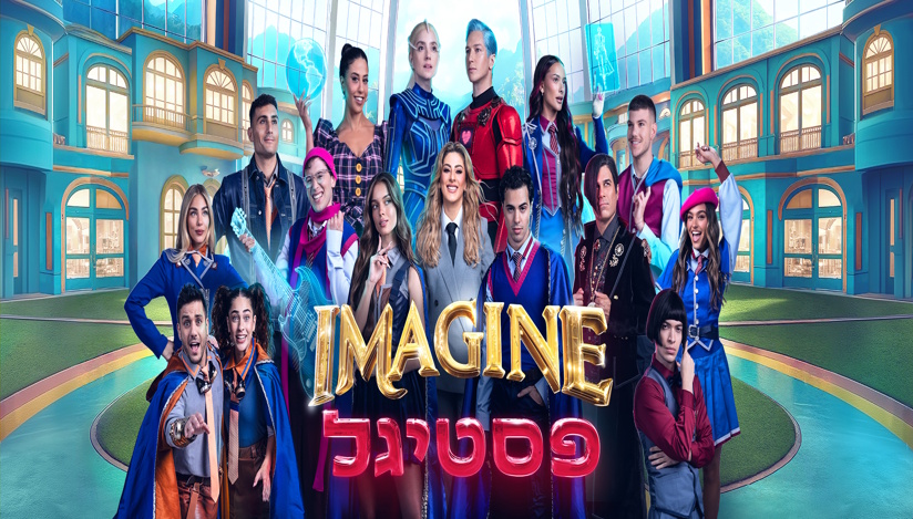 פסטיגל  IMAGINE- חנוכה 2025