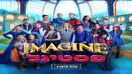 פסטיגל  IMAGINE- חנוכה 2025