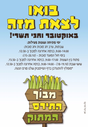 מבוך התירס שעות פעילות בחגים
