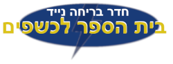 בית ספר לכשפים חדר בריחה נייד אתר לגדול