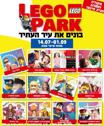 לגו פארק 2018 היכל טוטו חולון, אטרקציית החופש הגדול לילדים - אתר לגדול
