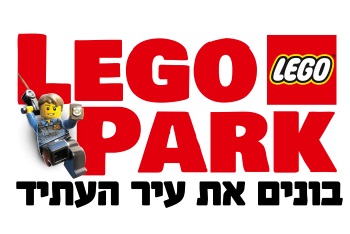 לגו פארק 2018 חופש גדול בהיכל טוטו חולון - אתר לגדול