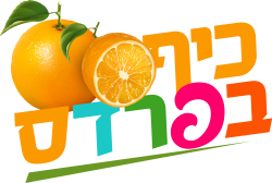 כיף בפרדס 