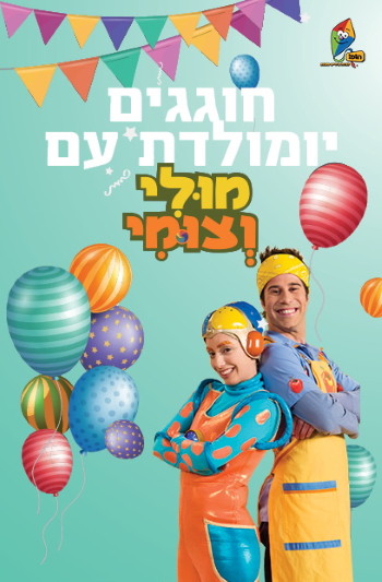 חוגגים יום הולדת עם מולי ומוצי, אתר לגדול