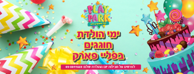 יום הולת בפליי פארק