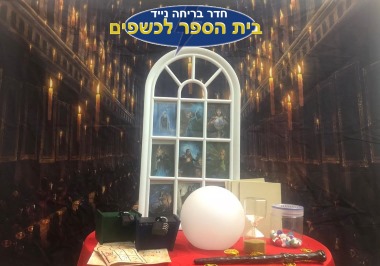 חדר בריחה בית ספר לכשפים
