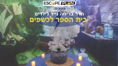 בית ספר לכשפים חדר בריחה נייד