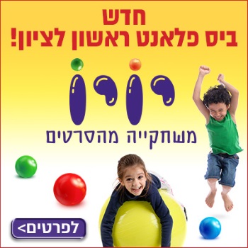 יויו משחקייה בראשון לציון
