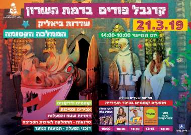 פורים 2019 ברמת השרון
