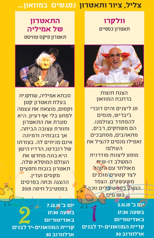 צליל ציור ותיאטרון במוזיאון פתח תקוה