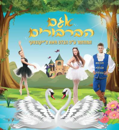 אגם הברבורים מחזמר לילדים - אתר לגדול