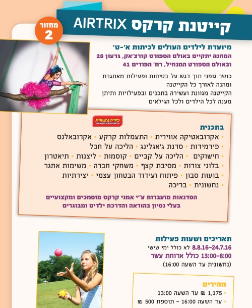 קרקס אירטריקס קייטנת קיץ 2016