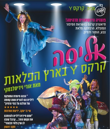 אליסה קרקס Y חנוכה 2017
