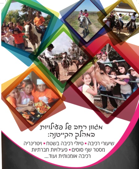 חוות המאלף קייטנת קיץ 2016 אתר לגדול