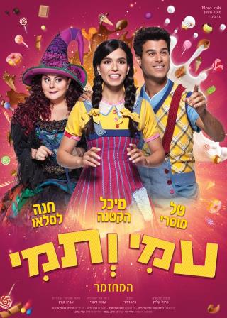 עמי ותמי חנוכה 2018 - לגדול