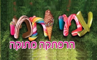 עמי ותמי הרפתקה מתוקה