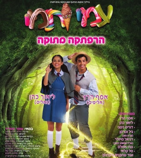 עמי ותמי הרפתקה מתוקה