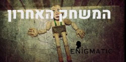 המשחק האאחרון חדר בריחה לילדים ומשפחות בחיפה אתר לגדול