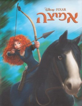 אמיצה-הספר