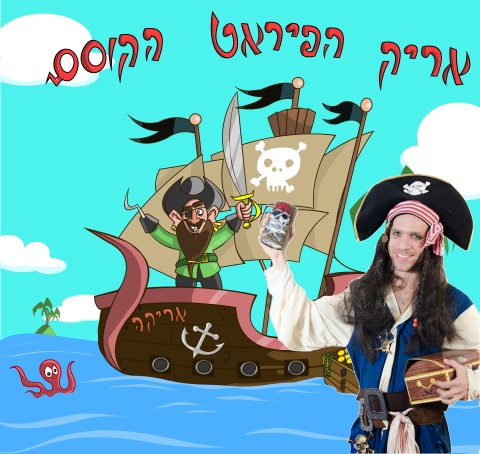 אריק הפיראט הקוסם ליעוז כהן הפעלת יום הולדת פיראטים