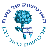 הארטישוק של נועם אתר לגדול