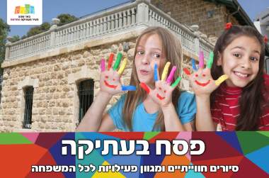 פסח בעתיקה - אירועי חול המועד בבאר שבע - אתר לגדול