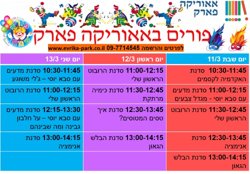 פורים באאוריקה