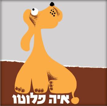 איה פלוטו הצגת תיאטרון הפארק