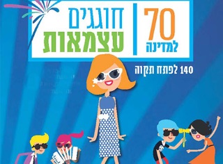 עצמאות 2018 בפתח תקווה, עצמאות 70 - אתר לגדול