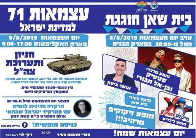 עצמאות 2019 בבית שאן - אתר לגדול