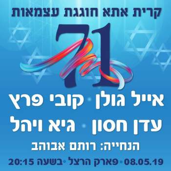 עצמאות קרית אתא 2019 - לגדול