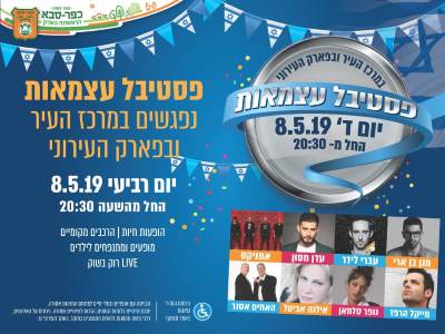 עצמאות 2019 בכפר סבא - לגדול\