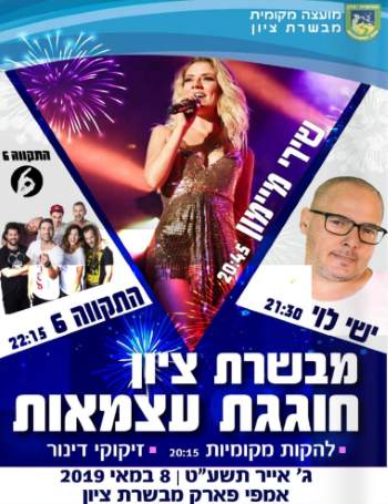 עצמאות 2019 במבשרת ציון