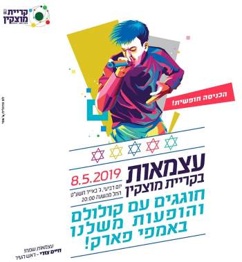 עצמאות 2019 קרית מוצקין - לגדול