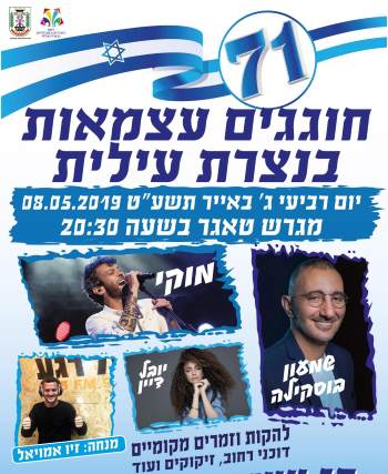 עצמאות 2019 נצרת עילית - לגדול
