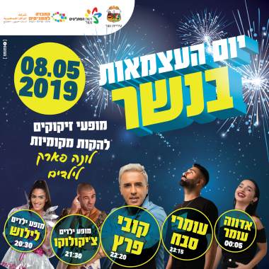 עצמאות 2019 בנשר - לגדול