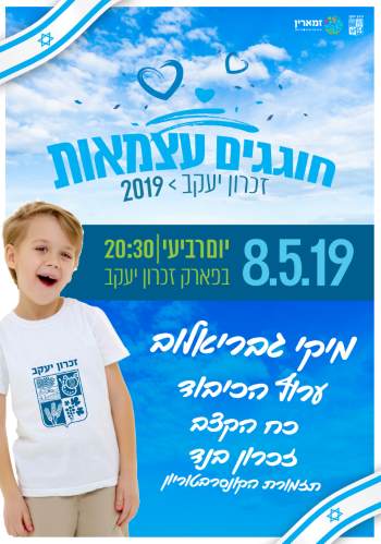 עצמאות 2019 בזכרון יעקב - לגדול