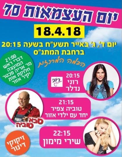 עצמאות 2018 באזור - אתר לגדול