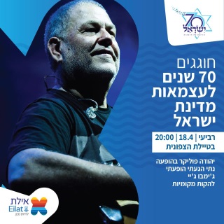 עצמאות 2018 באילת - אתר לגדול