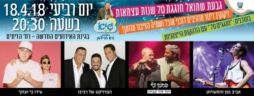 עצמאות 2018 בגבעת שמואל - עצמאות 70 - אתר לגדול