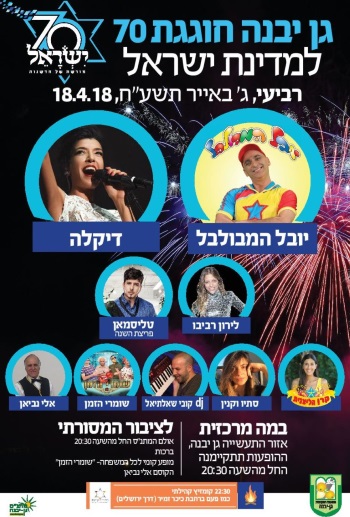 עצמאות 2018 בגן יבנה - אתר לגדול
