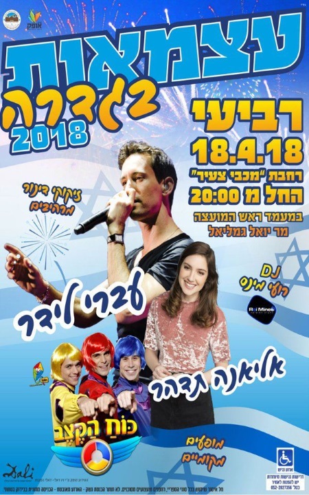 עצמאות 2018 גדרה, עצמאות 70 בגדרה - אתר לגדול