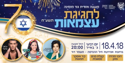 עצמאות 2018 במועצה אזורית גזר, עצמאות 70 גזר - אתר לגדול