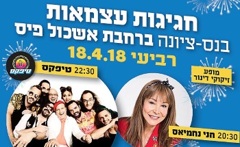 עצמאות 2018 נס ציונה, עצמאות70 בנס ציונה- אתר לגדול