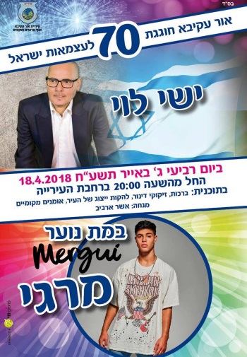 עצמאות 2018 באור עקיבא - אתר לגדול