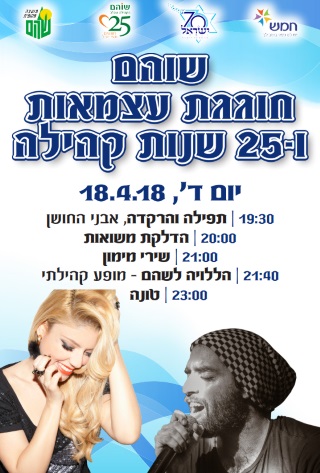 עצמאות 2018 בשוה - אתר לגדול