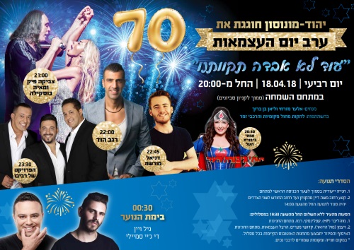 עצמאות 2018 ביהוד,עצמאות 70 יהוד - אתר לגדול