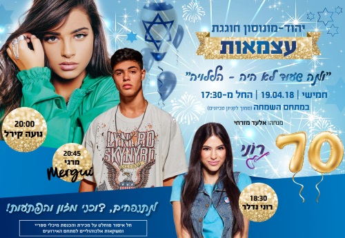 יום העצמאות 2018 ביהוד- אתר לגדול